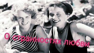 О Странностях Любви. Советский Чёрно-Белый Музыкальный Фильм ( 1936 Год )
