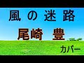尾崎豊、風の迷路をカバーしました。