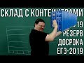 ✓ Склад с контейнерами | Резерв досрока ЕГЭ-2019. Задание 18. Математика. Профиль | Борис Трушин