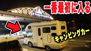 【ディズニーランド】キャンピングカーで車中泊して一番最初に入園してきた！