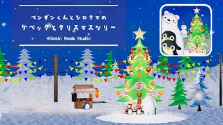 脱出ゲーム　ペンギンくんとシロクマのクリスマスツリー【Hiboshi Panda.Studio】 ( 攻略 /Walkthrough / 脫出) screenshot 4