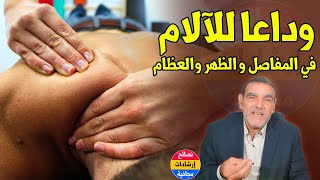 التدليك بهذه الزيت يحد من آلام المفاصل والظهر والعظام هكذا | د محمد الفايد