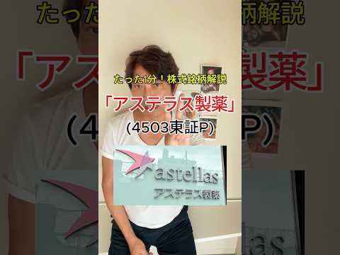株式解説「アステラス製薬」(4503東証P) #投資 #岡三証券 #automobile