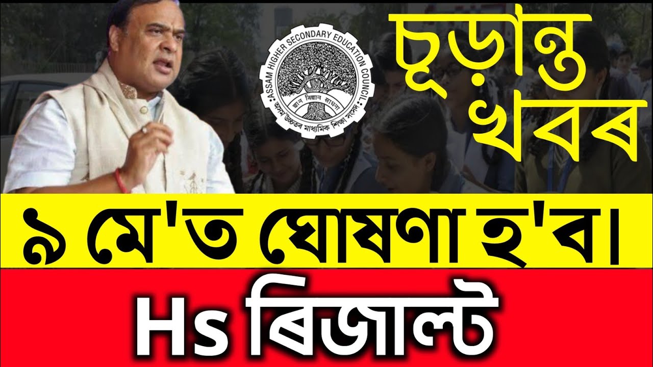 আহি গল চূড়ান্ত খবৰ | Hs result 2024 news | Hs 2nd year result 2024 | Ahsec result 2024 date Assam