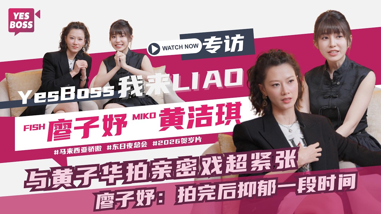 2位马来西亚演员参演贺岁片《夜王》｜廖子妤曝与黄子华拍亲密戏超紧张！拍完竟抑郁一段时间？｜Miko黄洁琪：“她”是我的安全感｜【YesBoss我來LIAO】