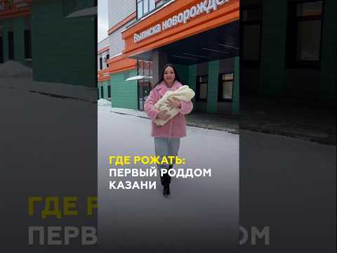 Где рожать в Казани: роддом №1 - ремонт, цены и отзыв молодого отца #казань #роддом