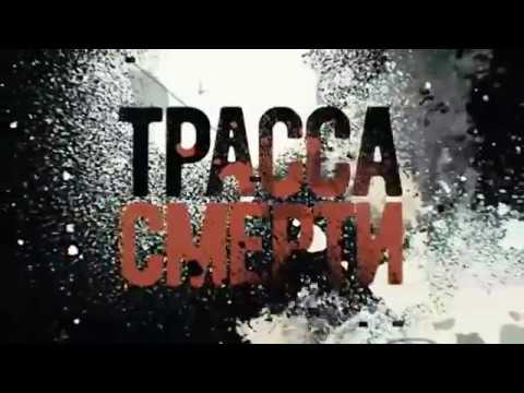 Трасса смерти сериал