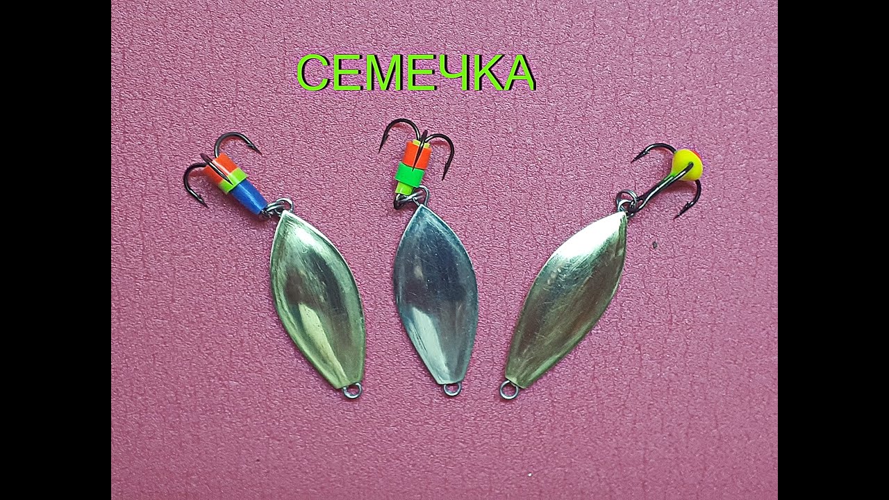 Блесна СЕМЕЧКА 30х13, 3гр., её изготовление. - YouTube