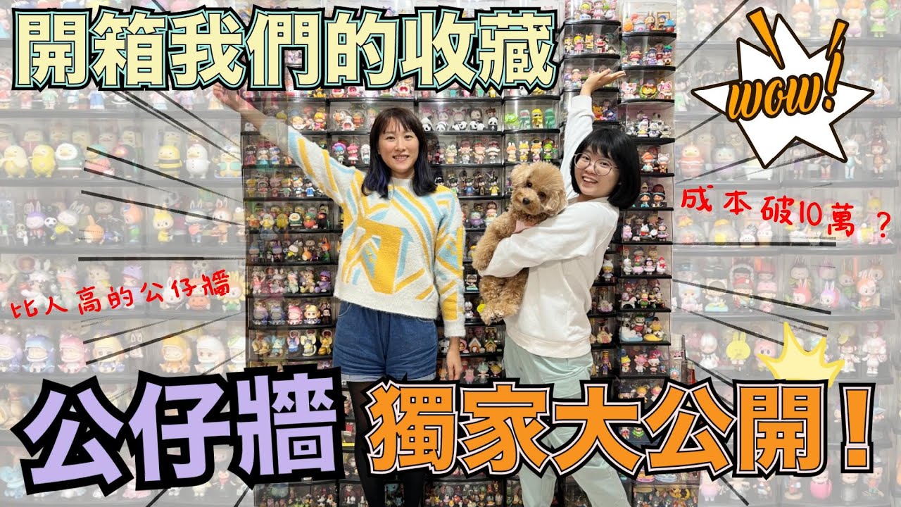 【盒玩開箱#123 】比人還高的盒玩公仔牆，將近10萬的成本?!太狂啦!!! 😱 5000訂閱特輯，收藏品更新大公開~~~