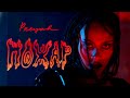 Прея - ПОЖАР (Official Music Video)