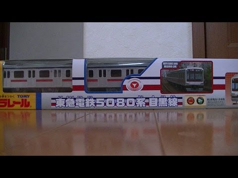 プラレール東急目黒線５０８０系開封走行動画 - YouTube