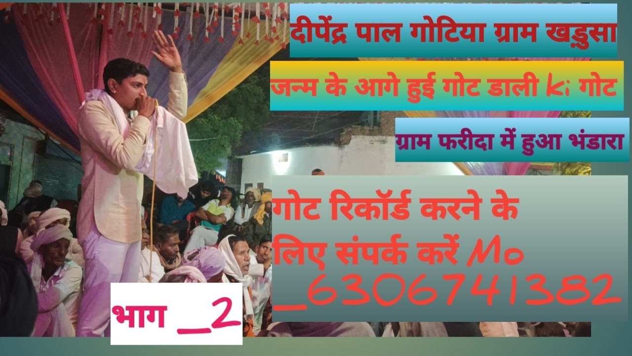 Karas dev baba ki got #दीपेंद्र गोटिया खरुसा ग्राम फरीदा में हुआ भंडारा