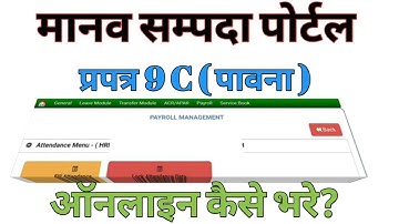 मानव सम्पदा उपस्थिति प्रपत्र 9 C ऑनलाईन कैसे भरें,Online PRAPATRA 9 C Payroll module par kaise bhare