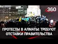 Огромная толпа протестующих в Алматы требует отставки правительства Казахстана