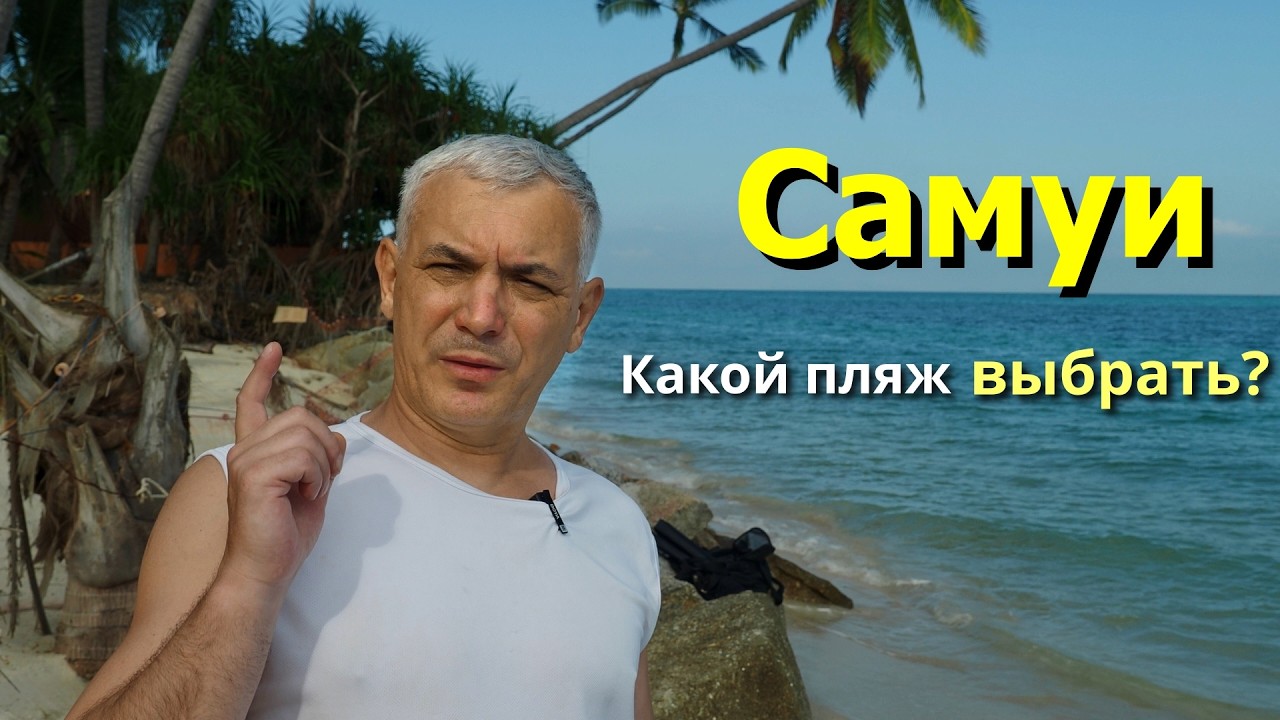 Самуи: какой пляж выбрать? Сравниваю 3 популярных пляжа