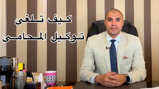قانون بالعربى | كيفية الغاء توكيل المحامى | الغاء التوكيل عام رسمى قضايا