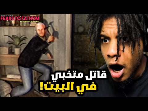 Fears To Fathom Woodbury Getaway انت استأجرت بيت عشان تأجز فيه بس طلع في واحد ساكن معاكم