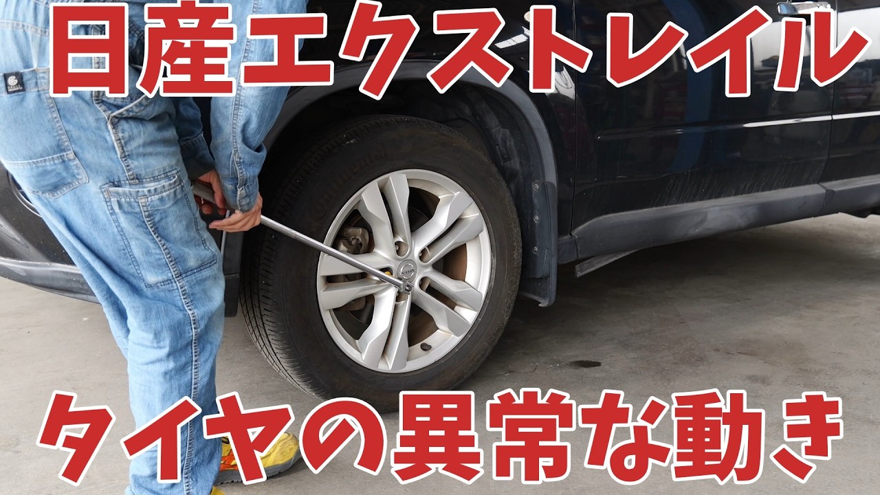 車検NG?タイヤが前後に動く原因は?