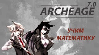 ArcheAge 7.0 #Сколько будет 1 1? ArcheAge 7.0 #Сколько будет 1 1?