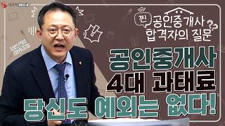 공인중개사 4대 과태료 주의⚠️ 과태료 납부만 2000명? 당신도 예외는 아닙니다 _ #중개실무교육 #부동산…