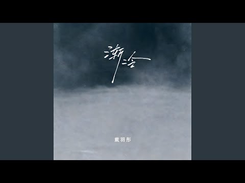 渐冷