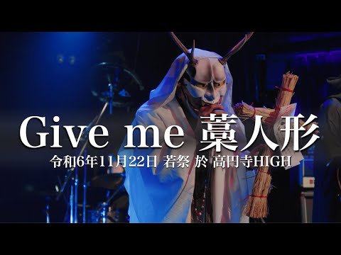 SABAKI】Give me 藁人形 (Official Video) - YouTube