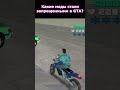 Запрещенные Моды в Серии GTA #shorts #gta