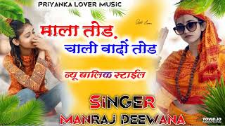 song__1301__super_star_manraj_Divana_mala_tod_chali_vado_tod_chali____Rajasthani_Dj_Songs