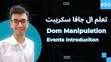 JavaScript DOM Events Introduction | #50 تعلم كورس الجافا سكريبت