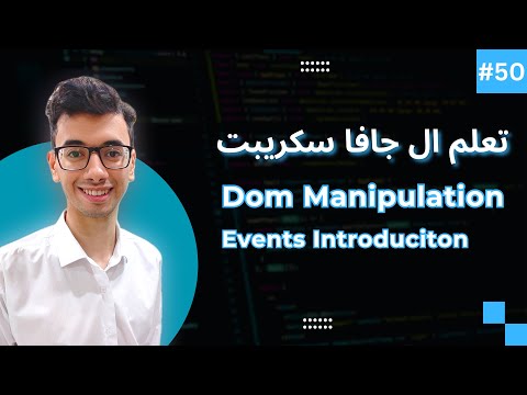 JavaScript DOM Events Introduction | #50 تعلم كورس الجافا سكريبت