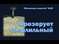 Фрезерует сверлильный. Маленькие хитрости 29