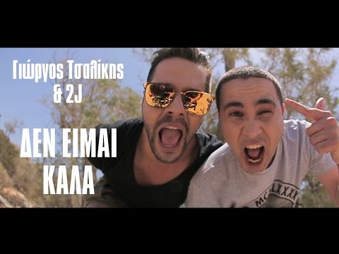 Δεν Είμαι Καλά (Den eimai kala)