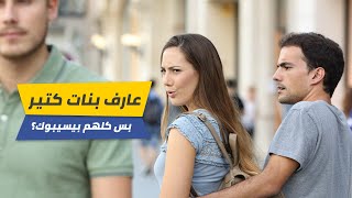 5 افكار غلط بيضيعوا منك البنات (حتي لو بتعرف بنات كتير)