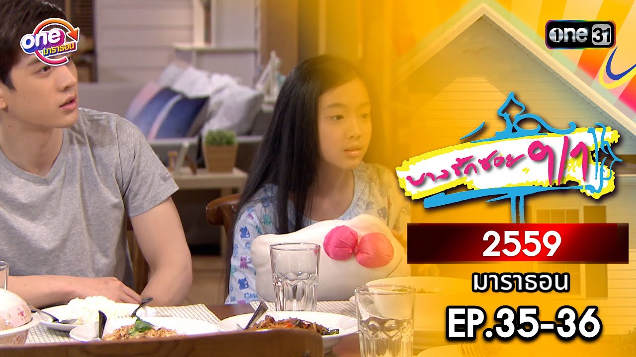 บางรักซอย9/1 ปี 2559 EP.35-36 ดูกันแบบยาวๆ | oneมาราธอน | one31