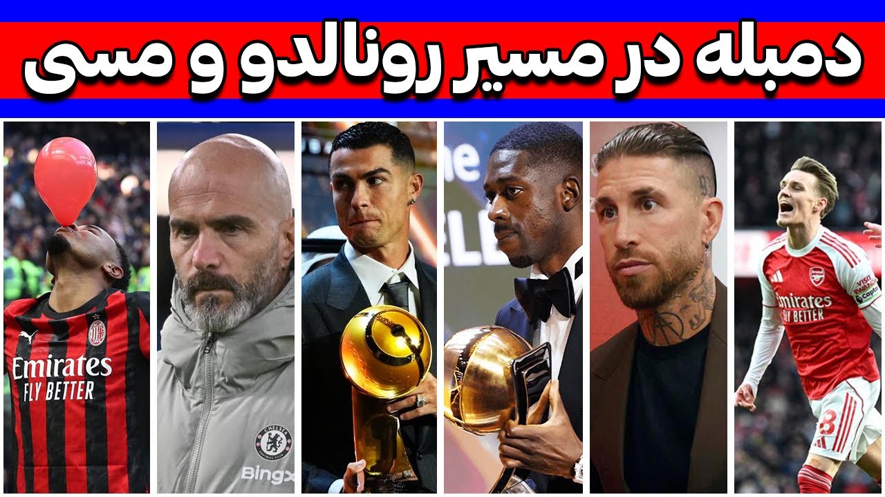 بازگشت راموس به اسپانیا | چلسی بی مربی شد | مراسم جنجالی گلوب ساکر 2025