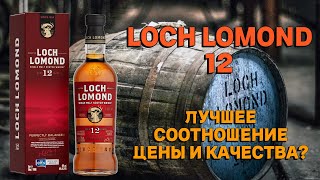 LOCH LOMOND 12 лет / обзор и дегустация виски