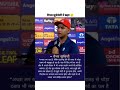 वैभव सूर्यवंशी ने इंटरव्यू में कही दिल छू लेने वाली बात #shorts #cricket