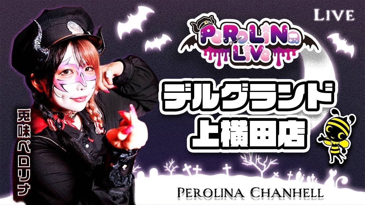 【eULTRAMAN4500】#ペロリナ のパチンコ実戦【デルグランド上横田店】