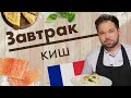 Киш. Мастер-класс от Романа Палкина // Завтрак