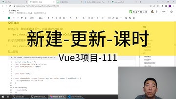 Vue3入门项目-111-新建更新-章节1丨讲师·景水