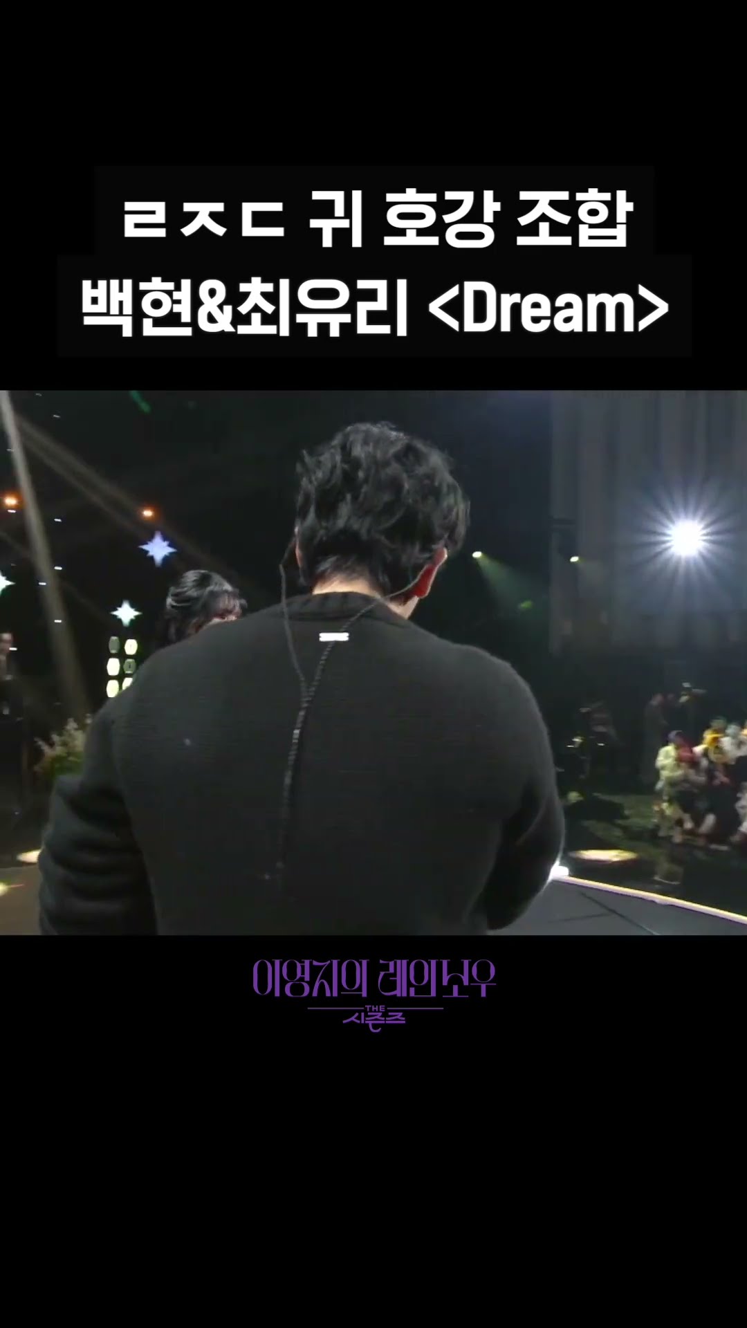 [숏츠] ㄹㅈㄷ 귀 호강 조합 백현\u0026최유리 〈Dream〉 [더 시즌즈-이영지의 레인보우] | KBS 방송