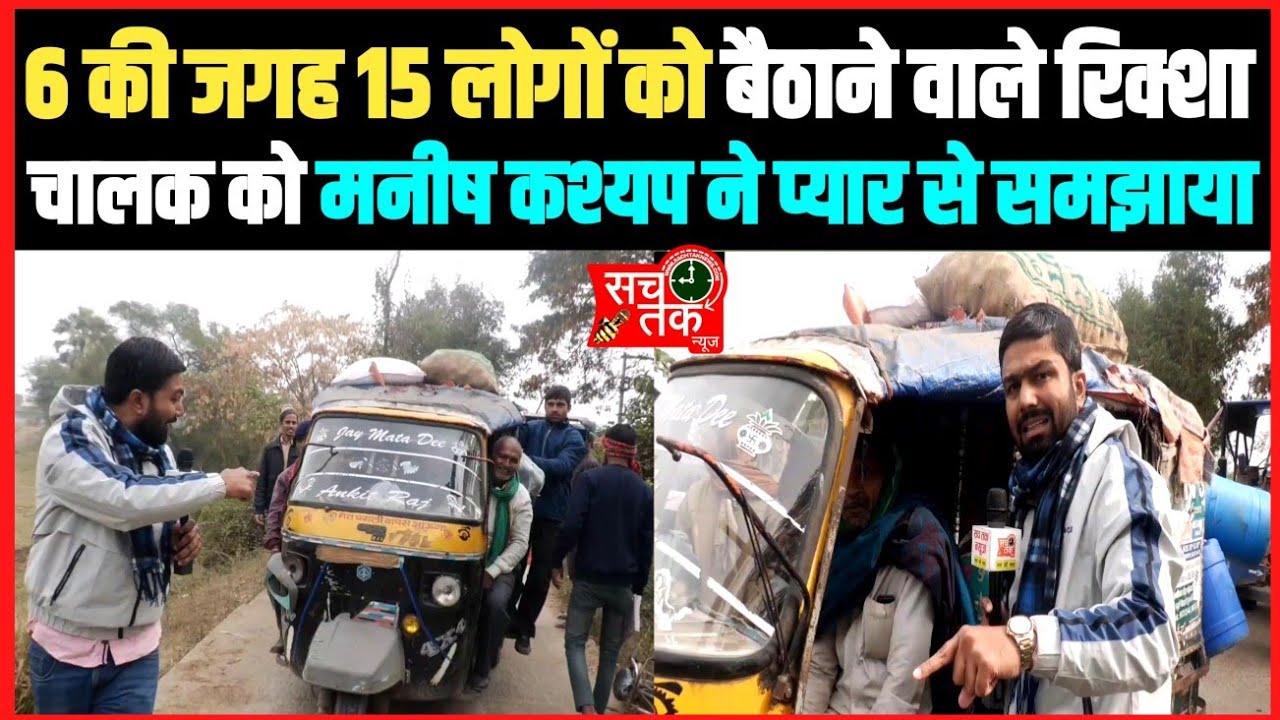 6 की जगह 15 लोगों को बैठाने वाले रिक्शा चालक को मनीष कश्यप ने प्यार से समझाया, हो सकता था बड़ा हादसा