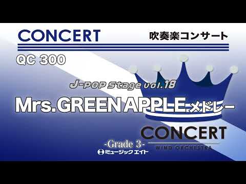 Mrs. GREEN APPLEメドレー《吹奏楽コンサート》