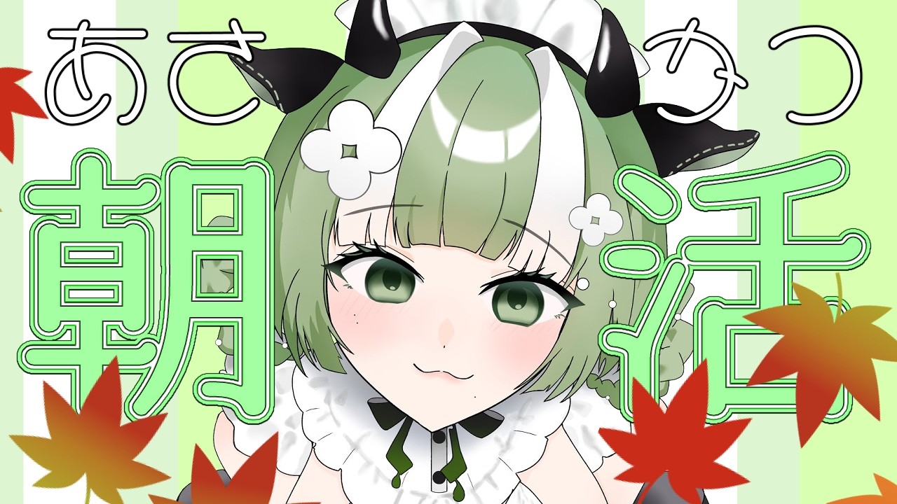 【朝活】久々の朝活です🍁おはようください~【新人VTuber】