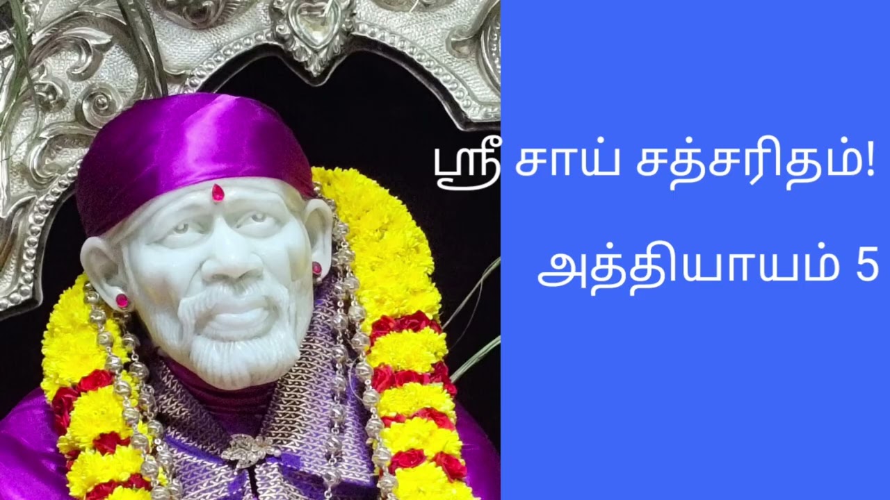 ஸ்ரீ சாய் சத்சரிதம்! அத்தியாயம் 5