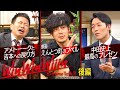 【宮迫×中田】西野亮廣（後編）〜宮迫さんを吉本に戻して下さい〜【Win Win Wiiin】