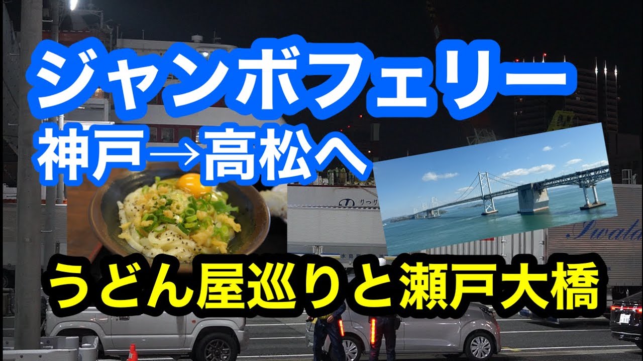 ジャンボフェリーで高松へ　神戸→高松　うどん屋巡りに瀬戸大橋も　#ジャンボフェリー #うどん #瀬戸大橋 瀬戸大橋 #チャンネル登録よろしくお願いします