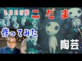 もののけ姫「こだま」作ってみた陶芸粘土