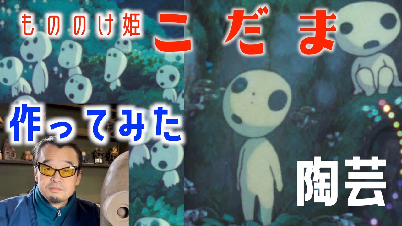 もののけ姫「こだま」作ってみた陶芸粘土 - YouTube