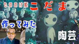 もののけ姫「こだま」作ってみた陶芸粘土